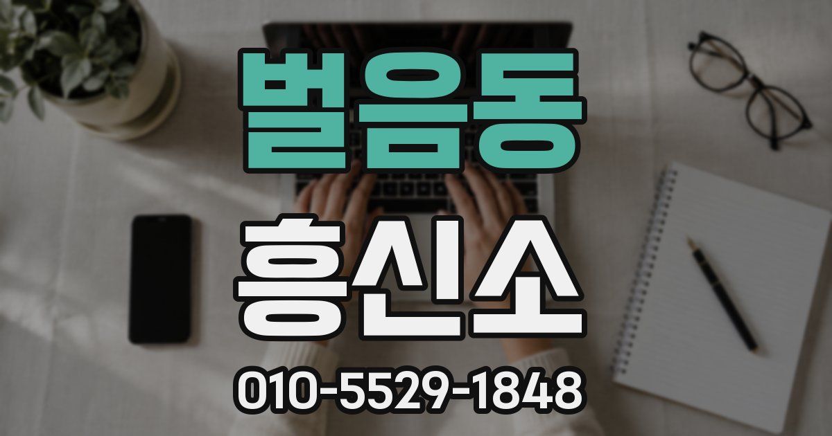 벌음동 흥신소