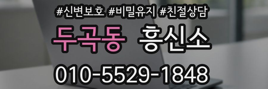 두곡동 흥신소