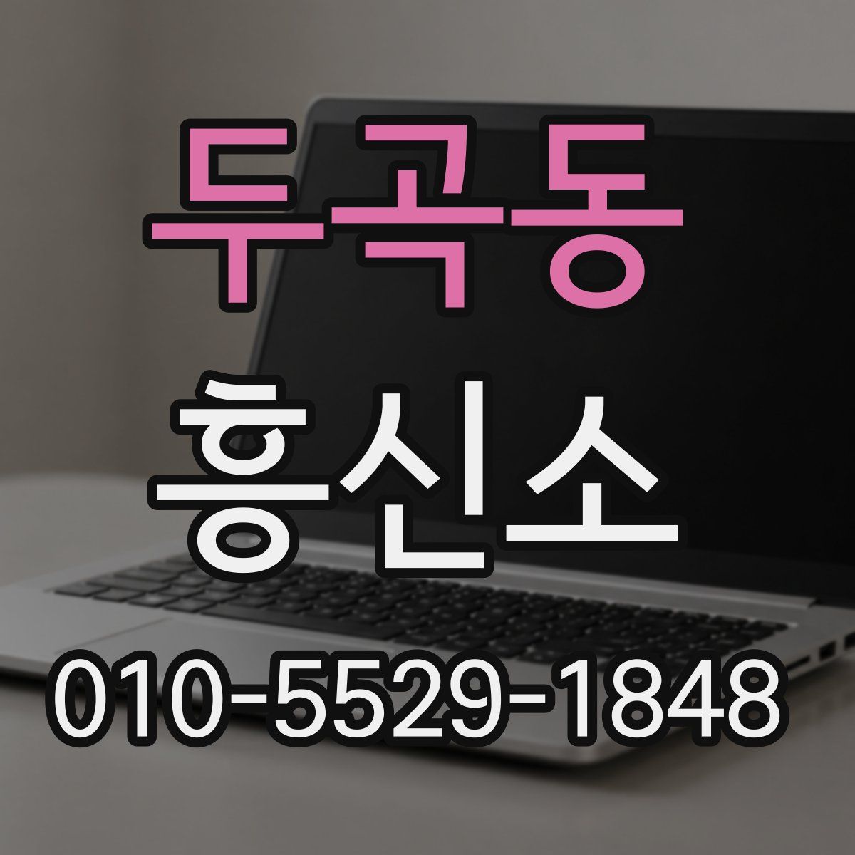 두곡동 흥신소