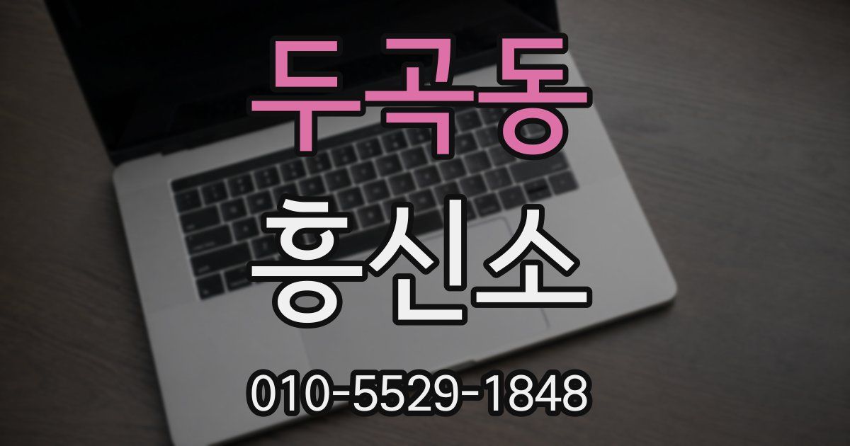 두곡동 흥신소