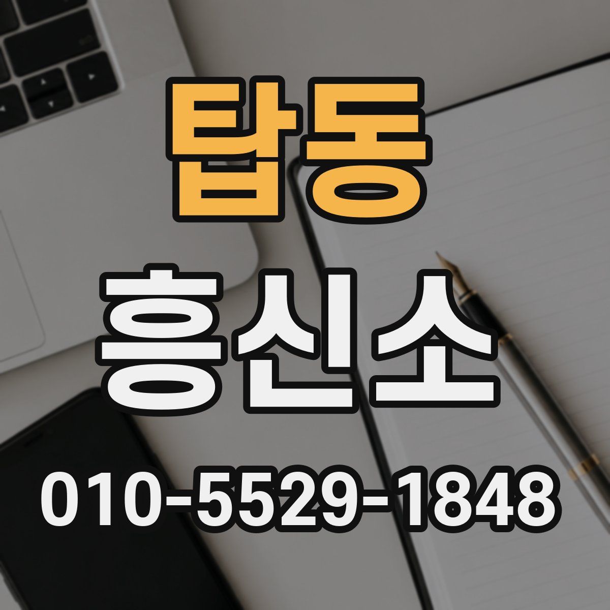 탑동 흥신소