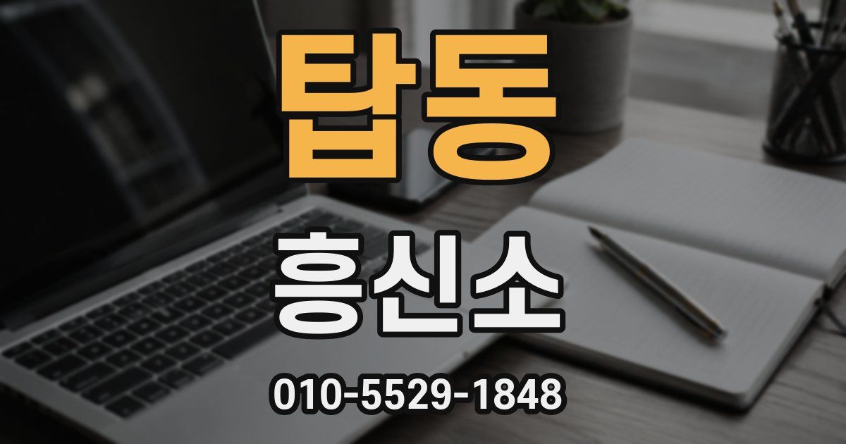 탑동 흥신소