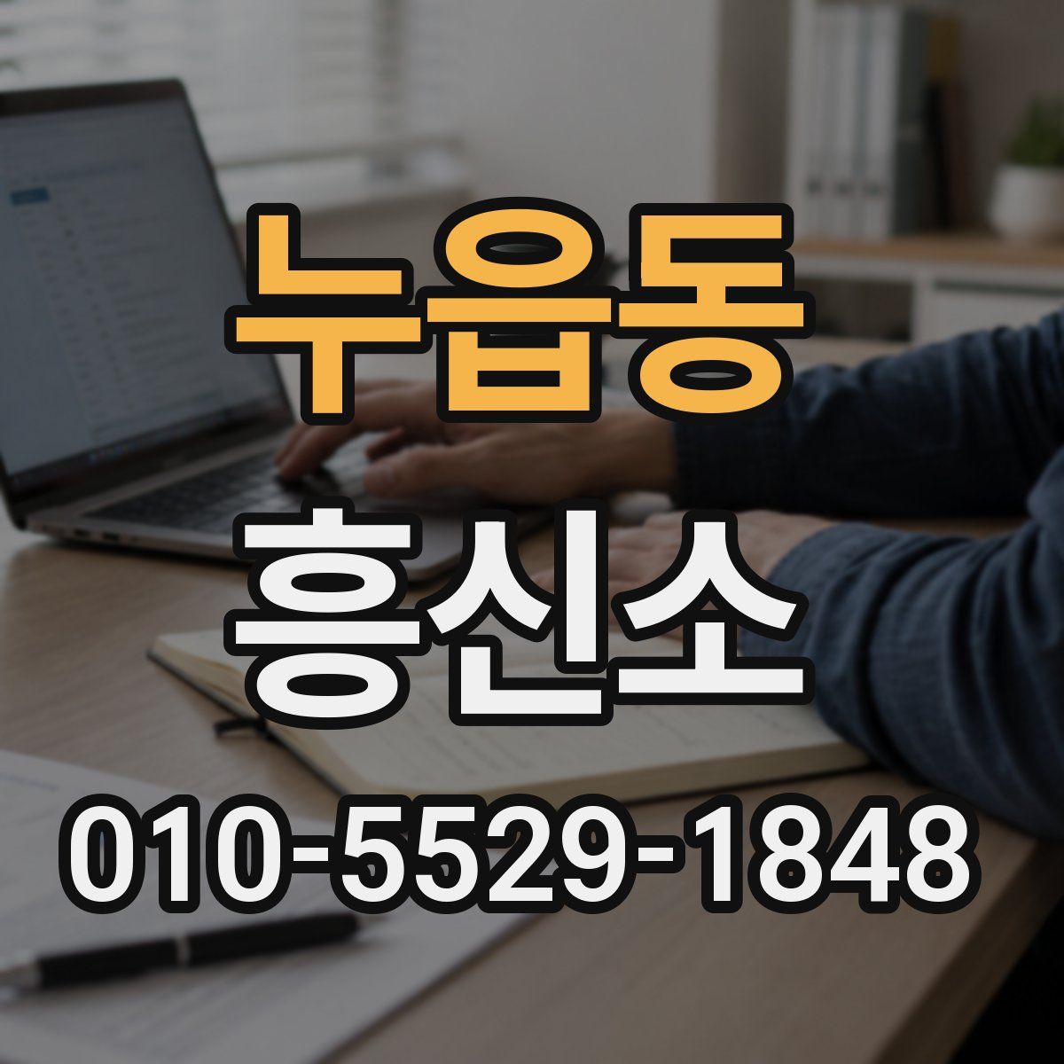 누읍동 흥신소