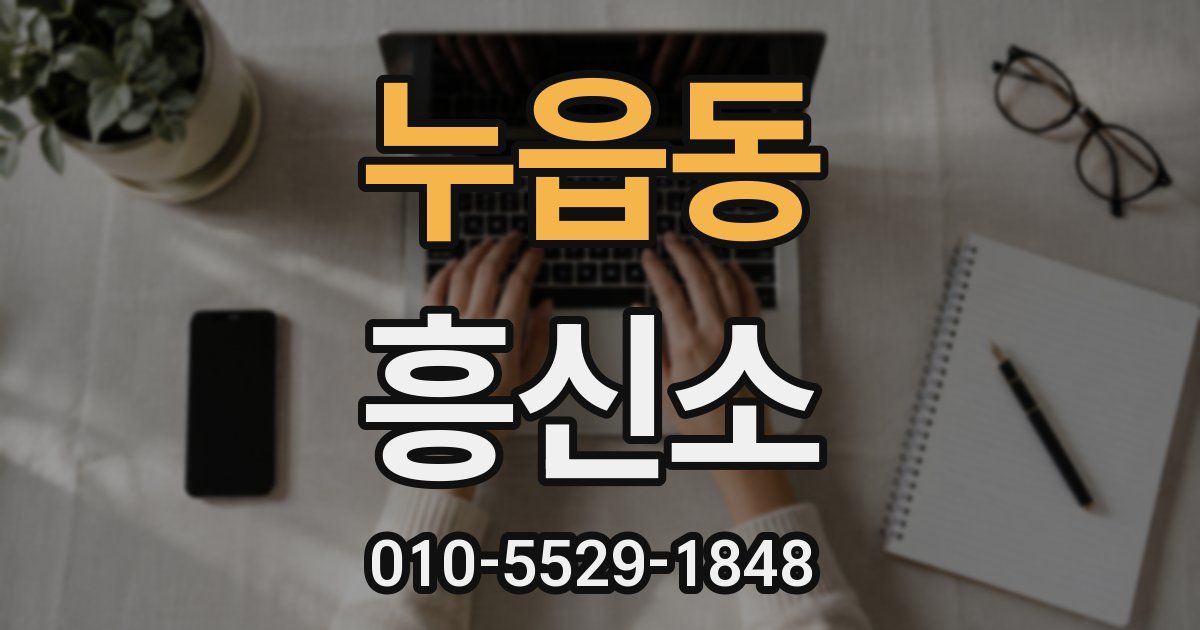 누읍동 흥신소