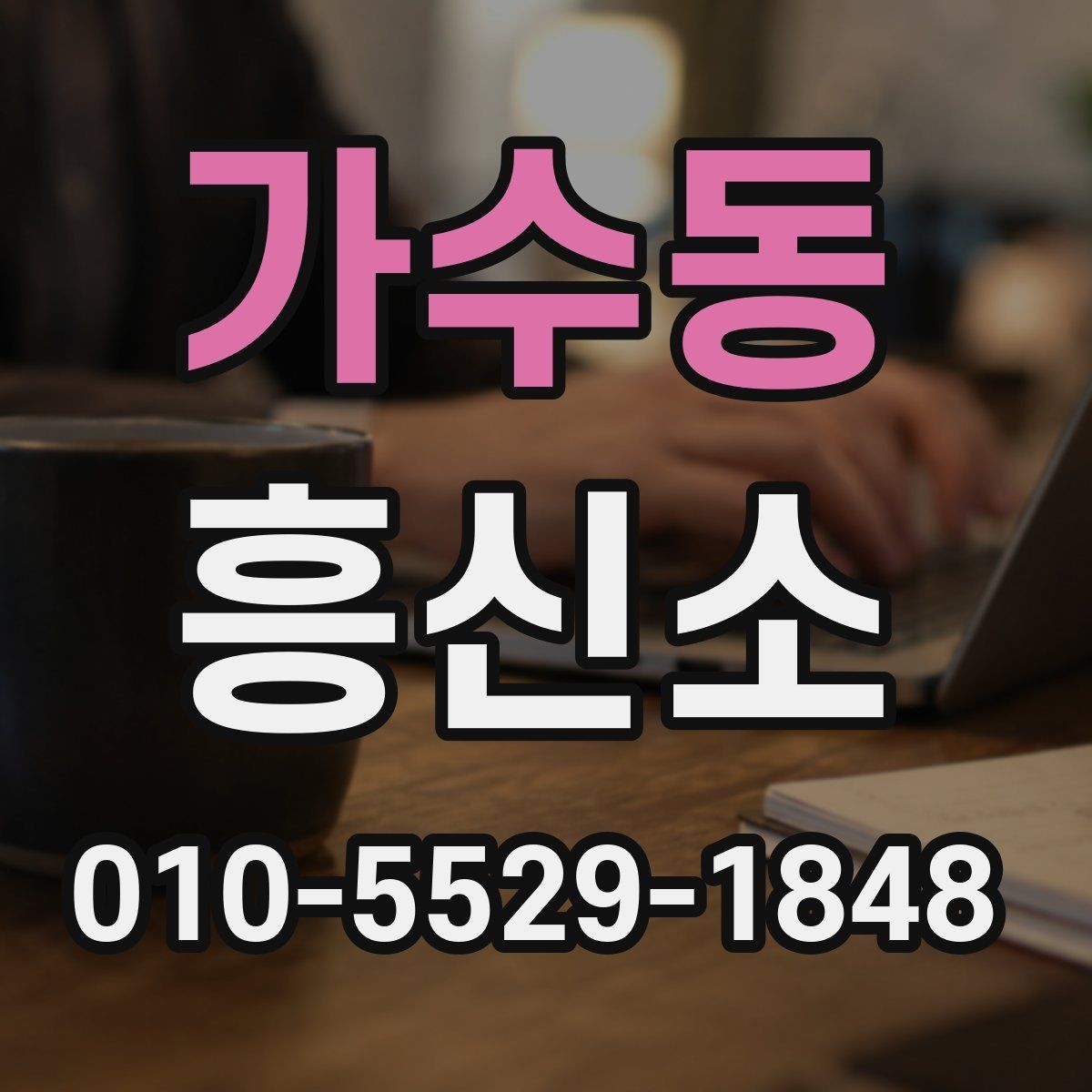 가수동 흥신소 상담 시 전달하면 좋은 정보
