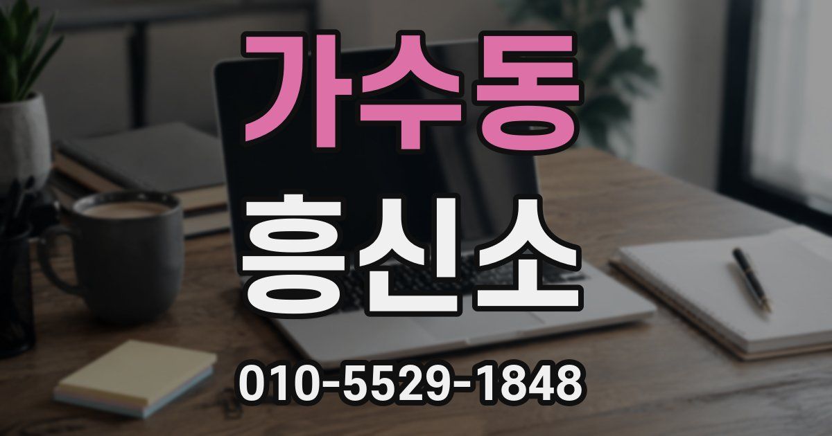 가수동 흥신소