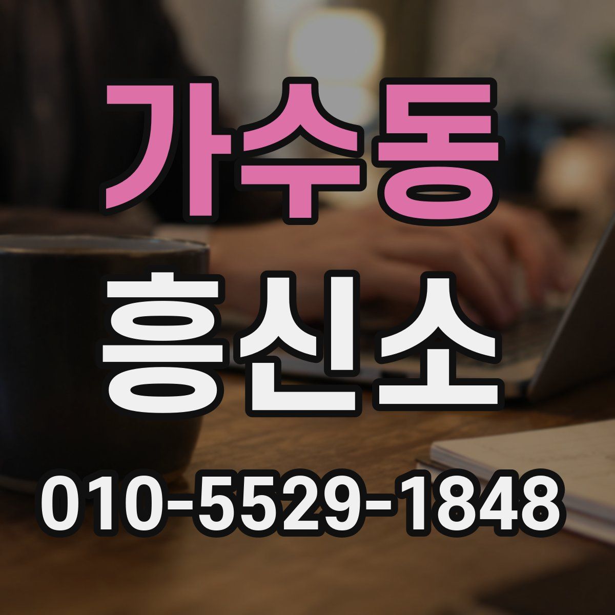 가수동 흥신소