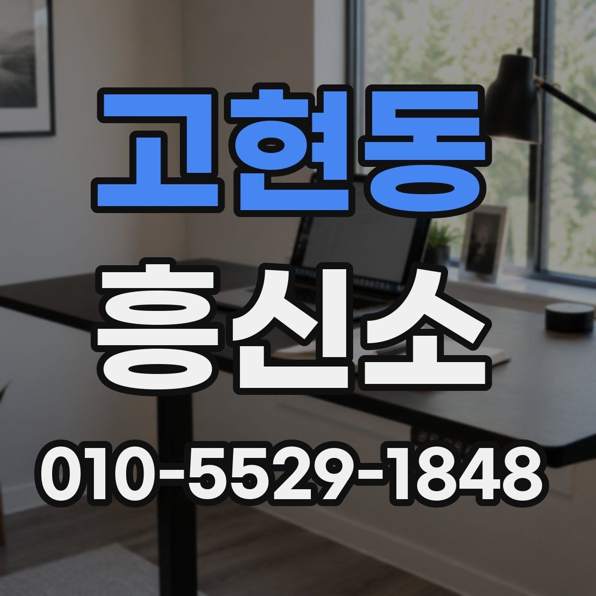 고현동 흥신소 서비스 이용 전 꼭 살펴볼 내용