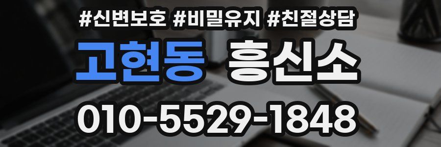 고현동 흥신소