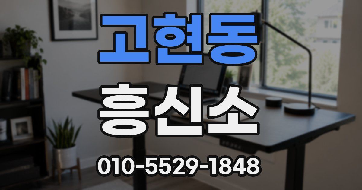고현동 흥신소