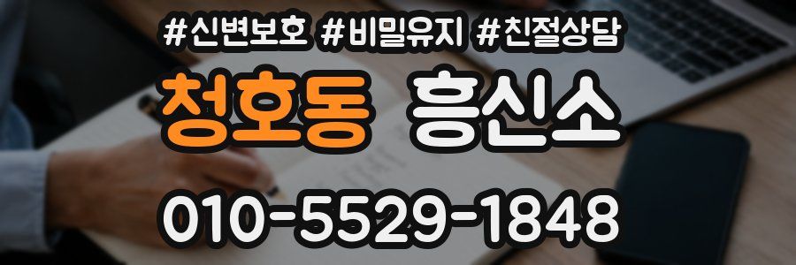 청호동 흥신소