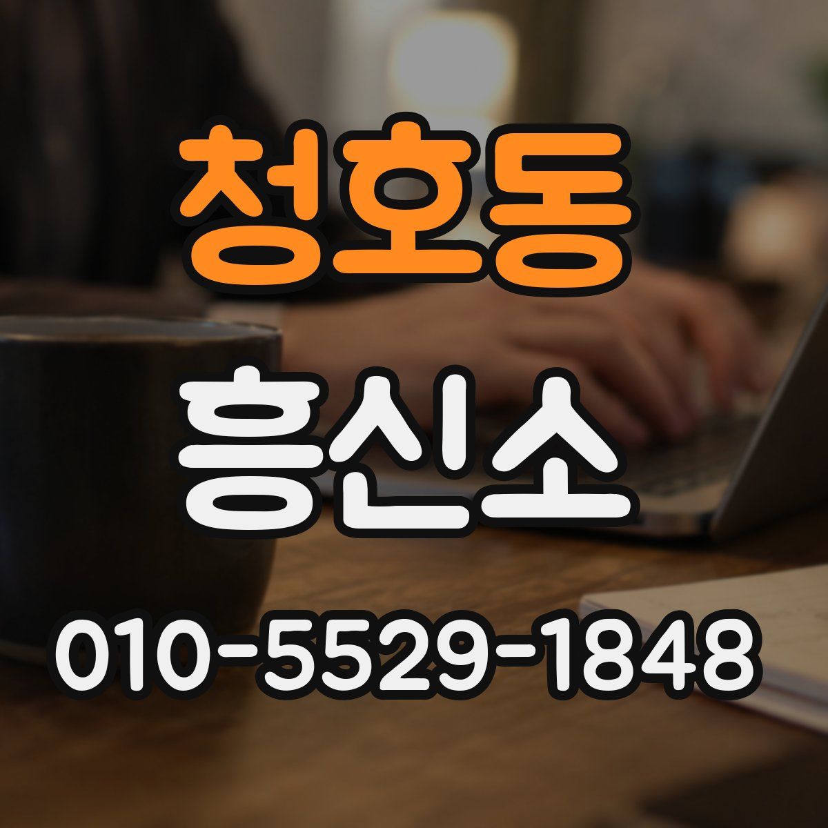 청호동 흥신소