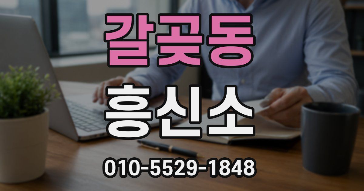갈곶동 흥신소