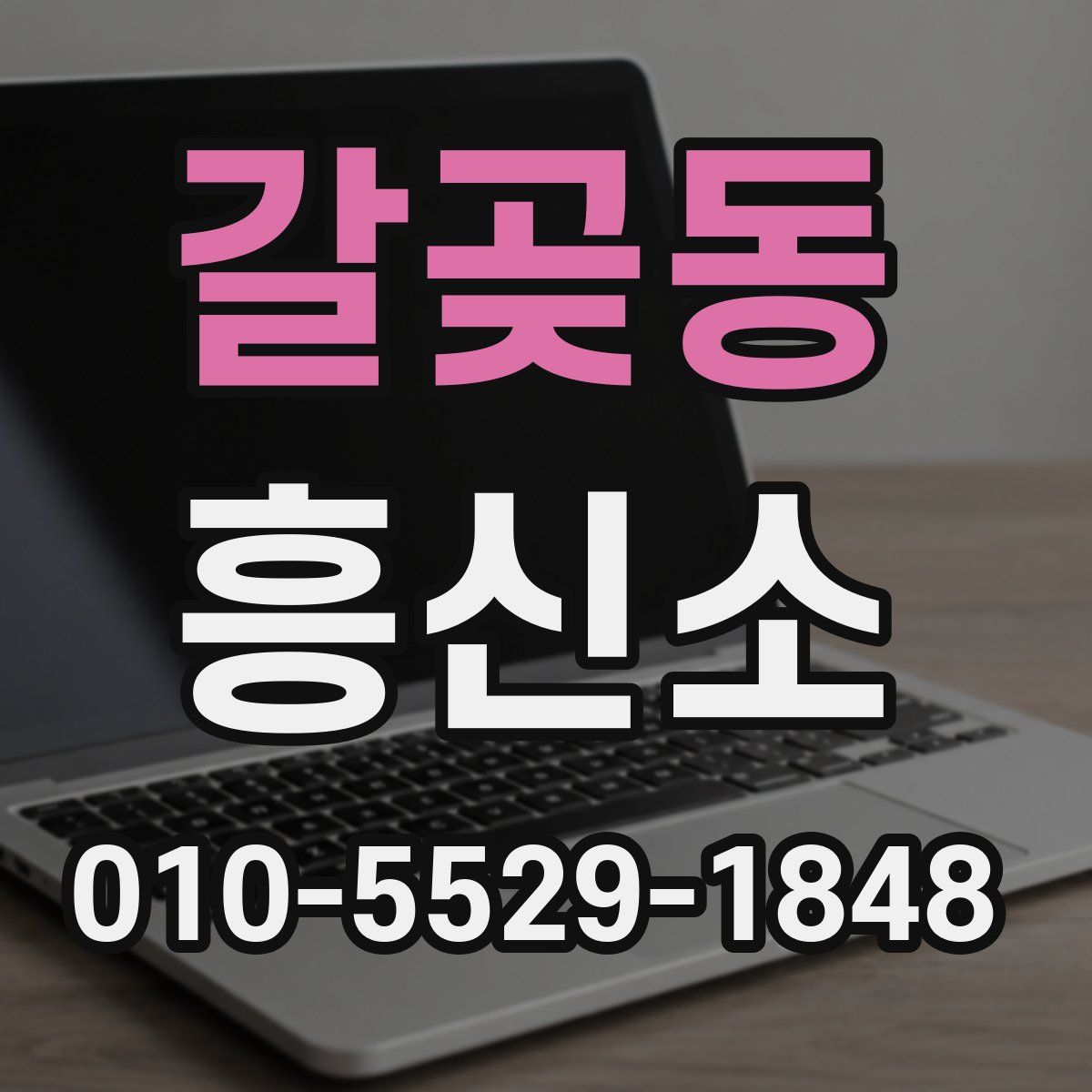 갈곶동 흥신소