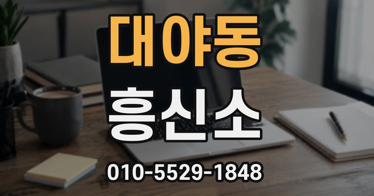 대야동 흥신소