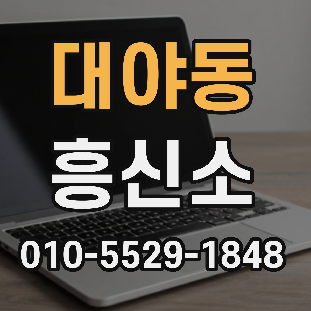 대야동 흥신소