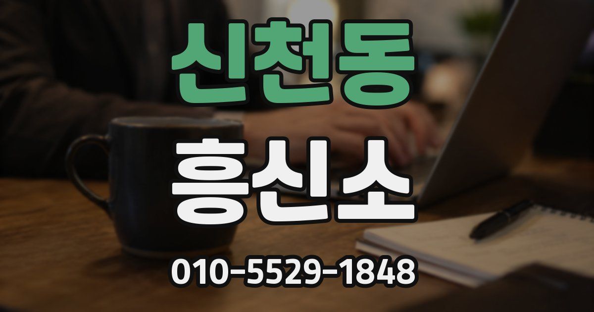 신천동 흥신소