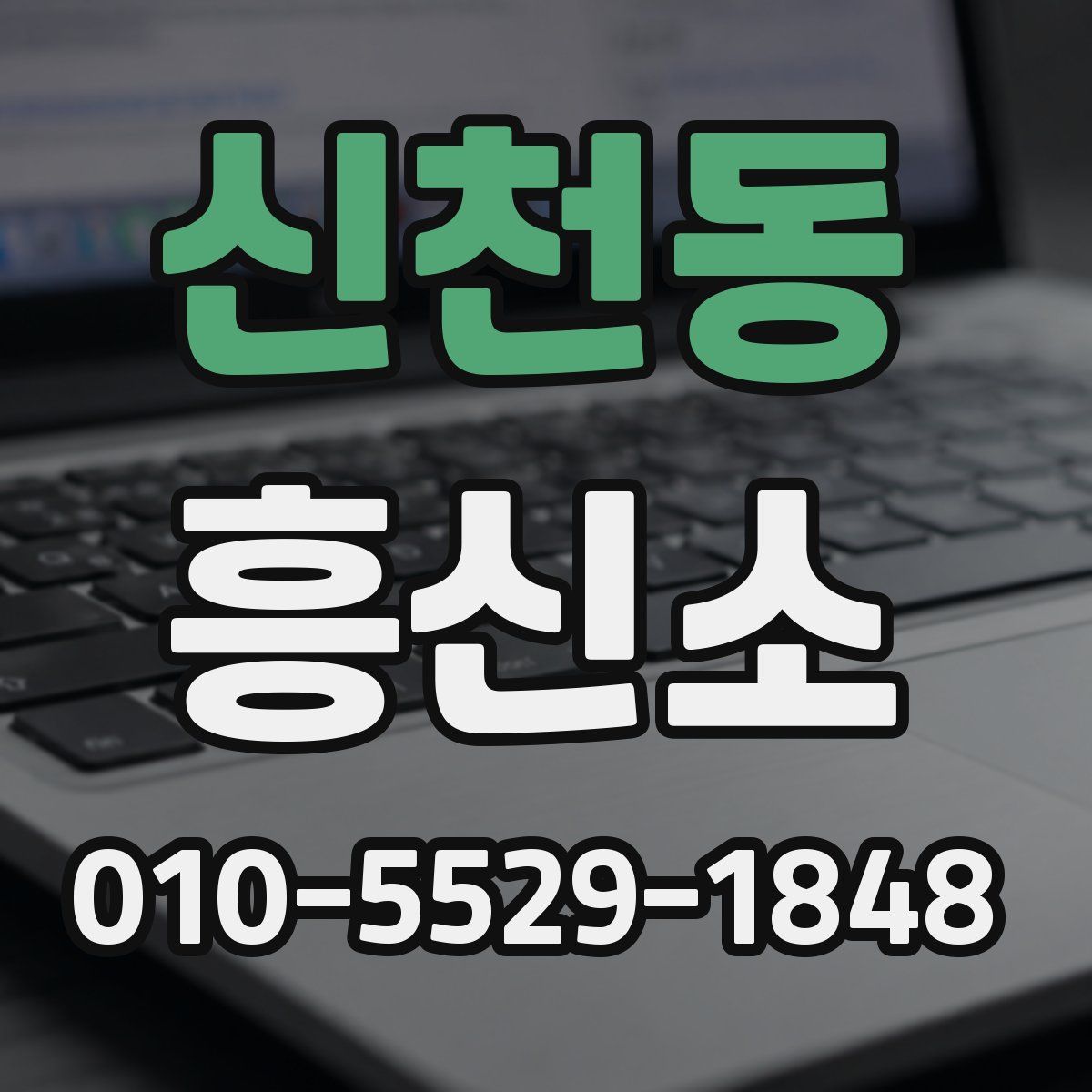 신천동 흥신소