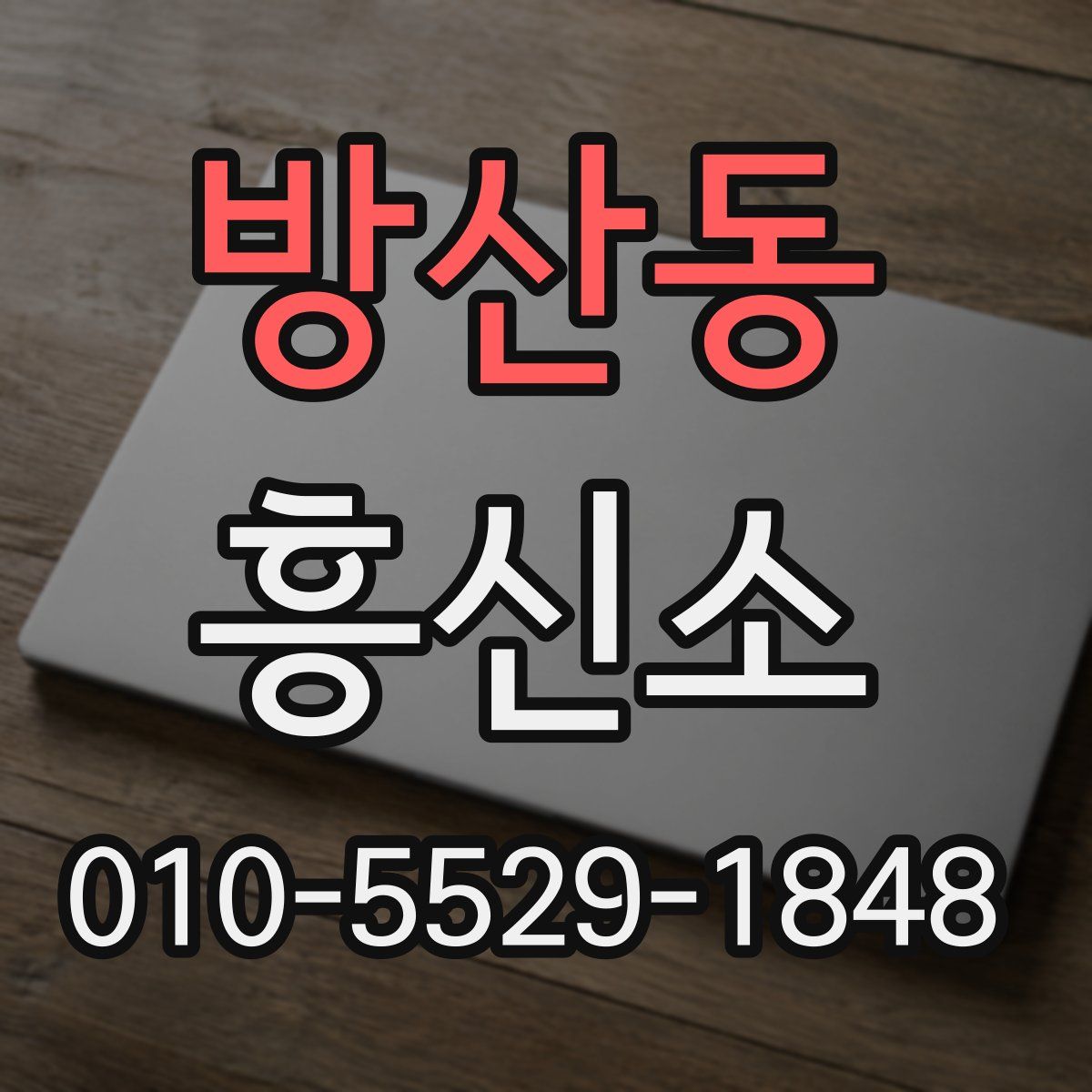 방산동 흥신소