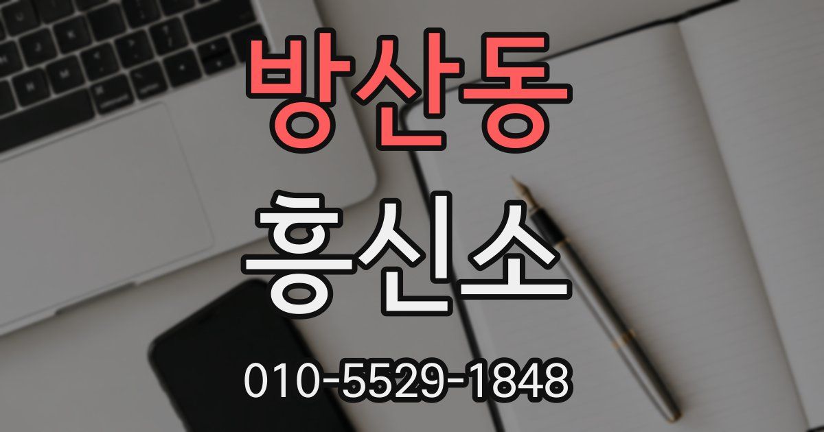 방산동 흥신소