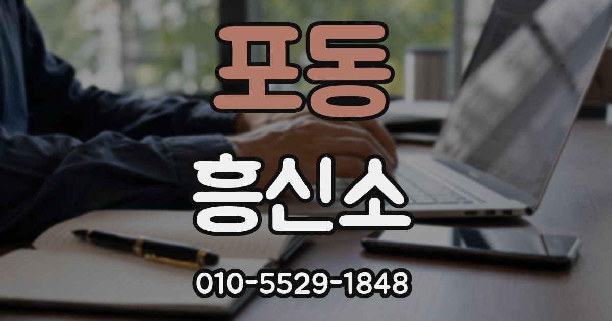 포동 흥신소