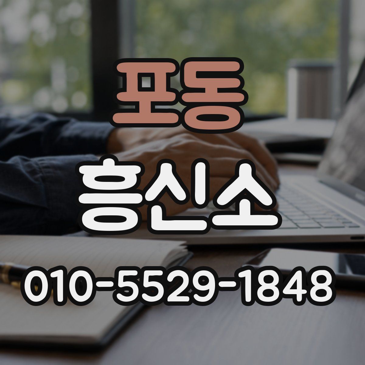 포동 흥신소