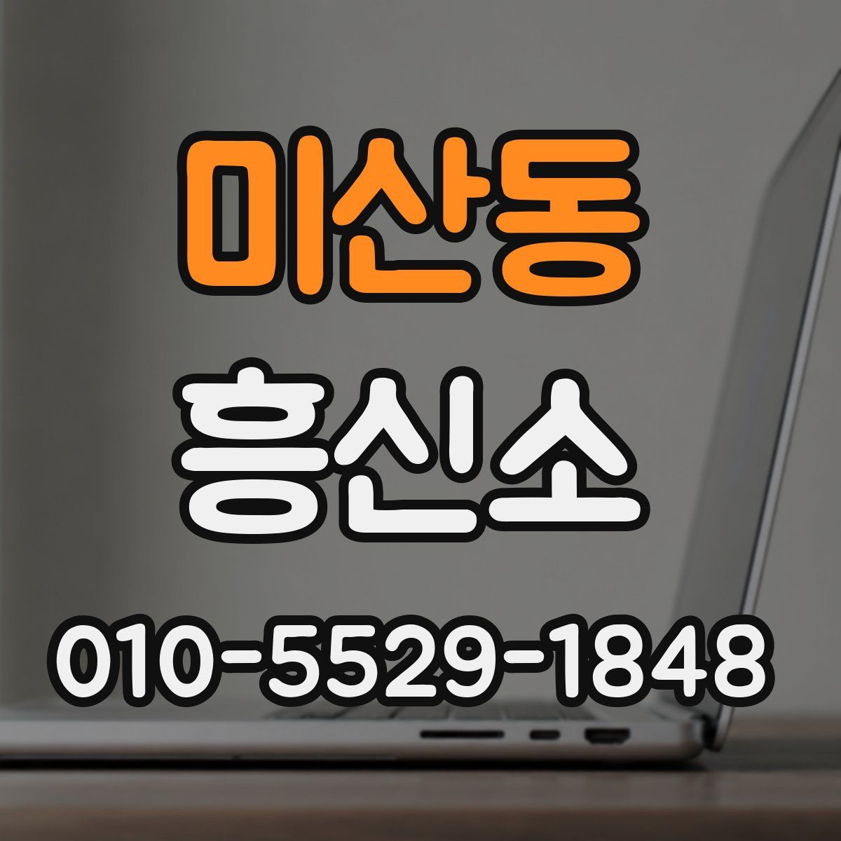 미산동 흥신소