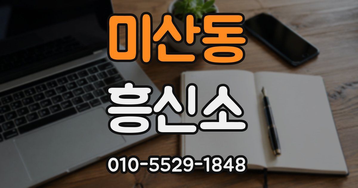 미산동 흥신소