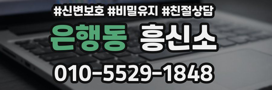 은행동 흥신소