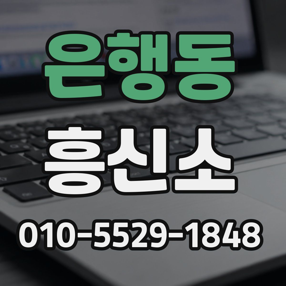 은행동 흥신소