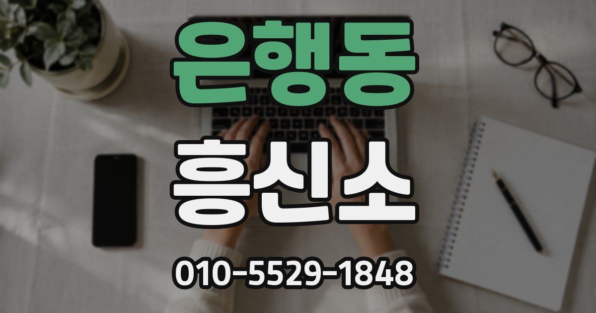 은행동 흥신소