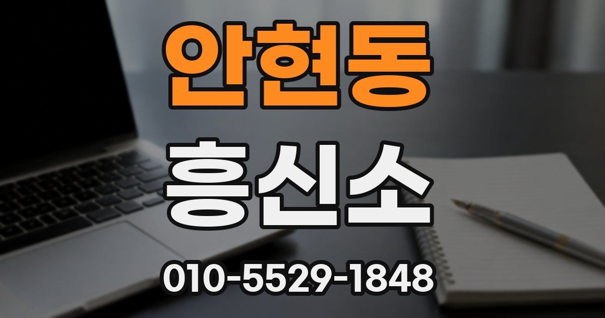 안현동 흥신소