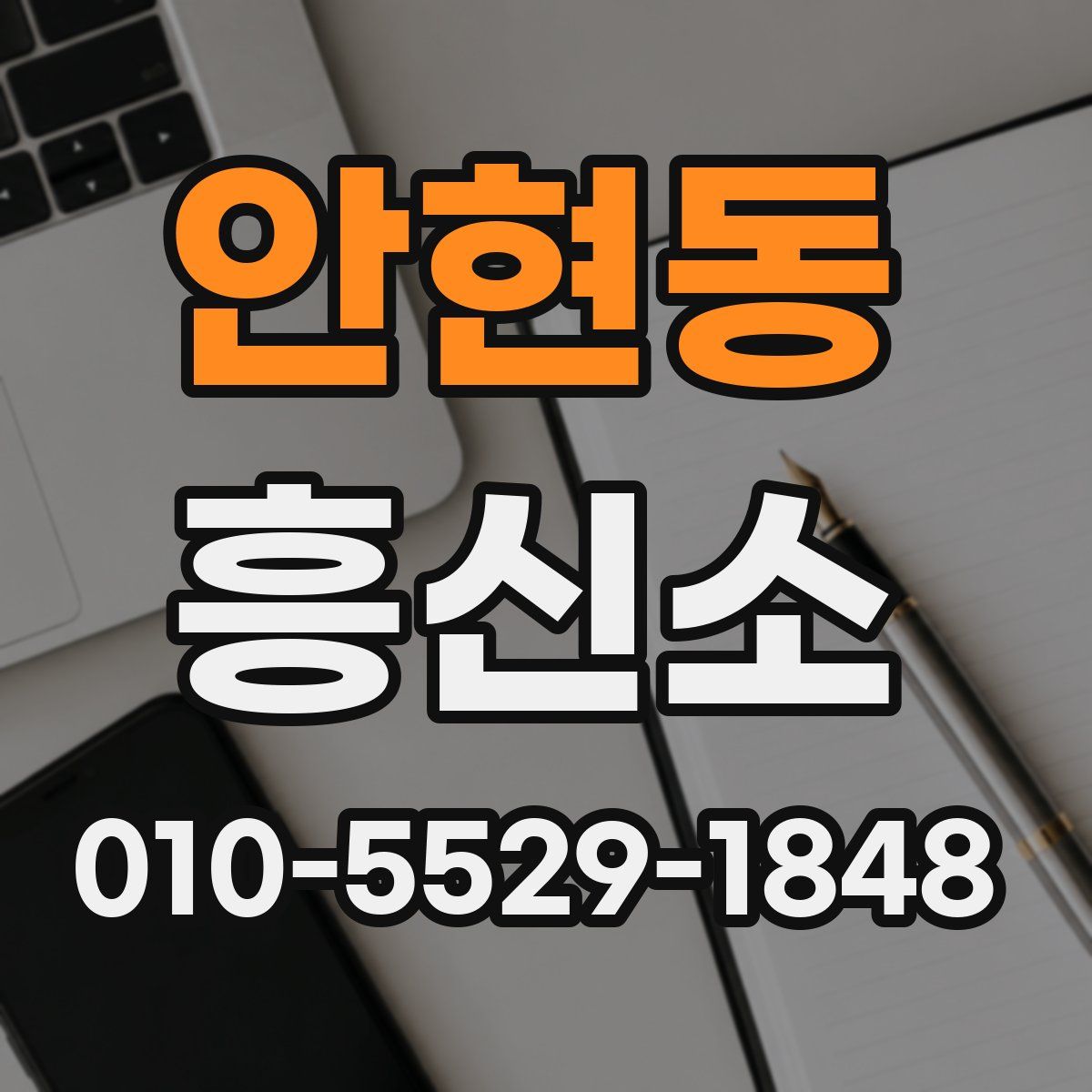 안현동 흥신소