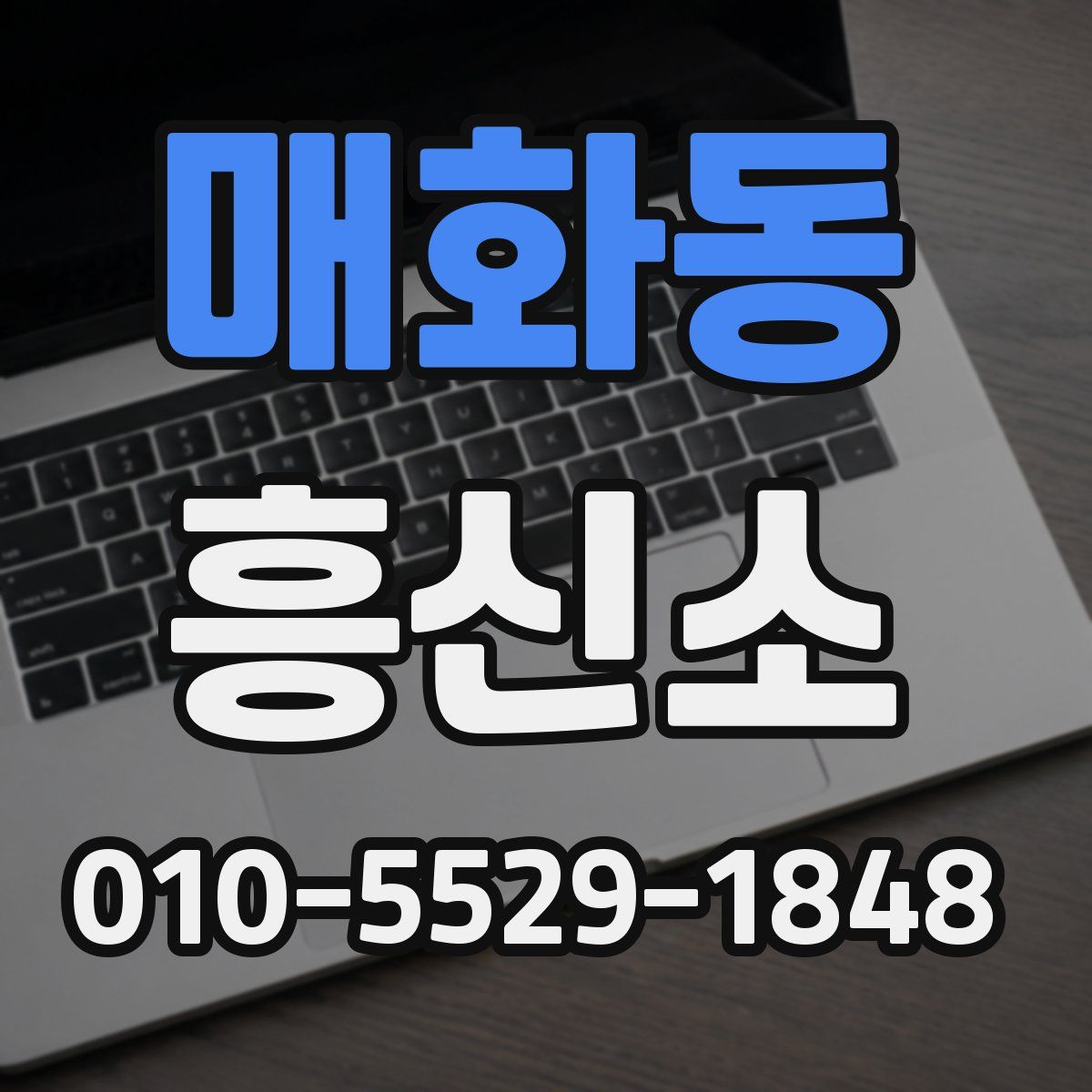 매화동 흥신소