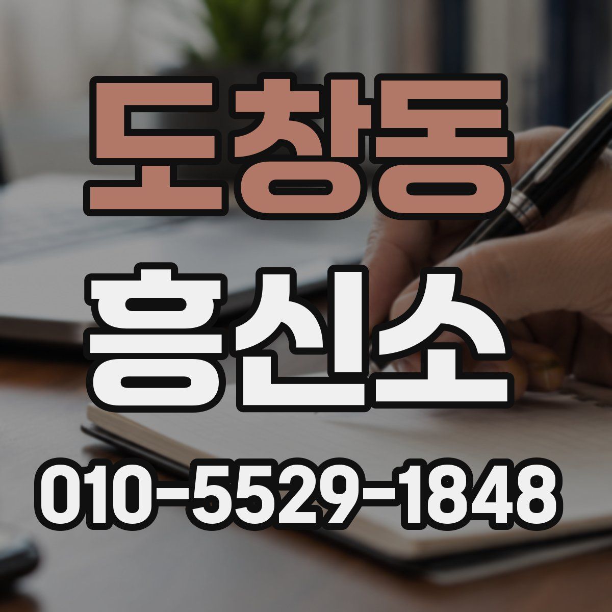 도창동 흥신소
