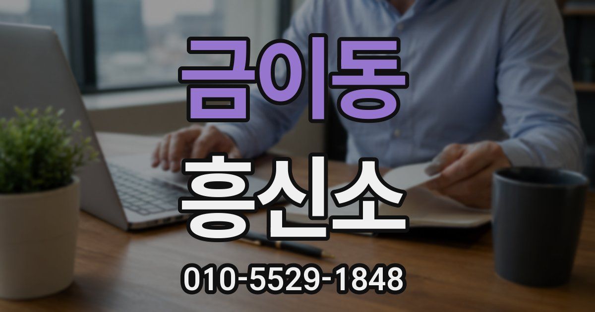 금이동 흥신소