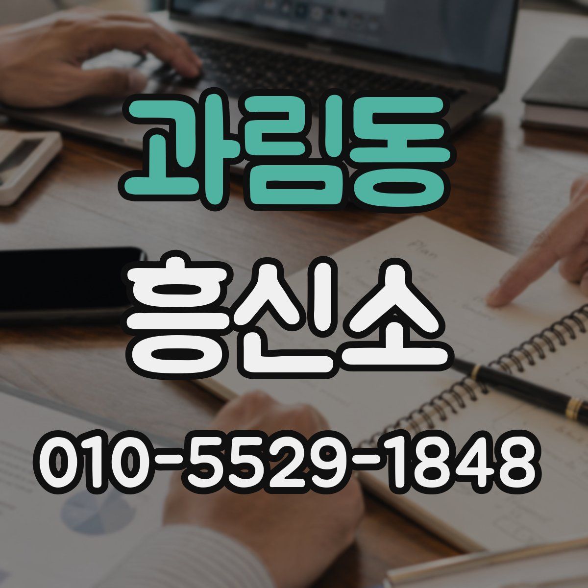 과림동 흥신소
