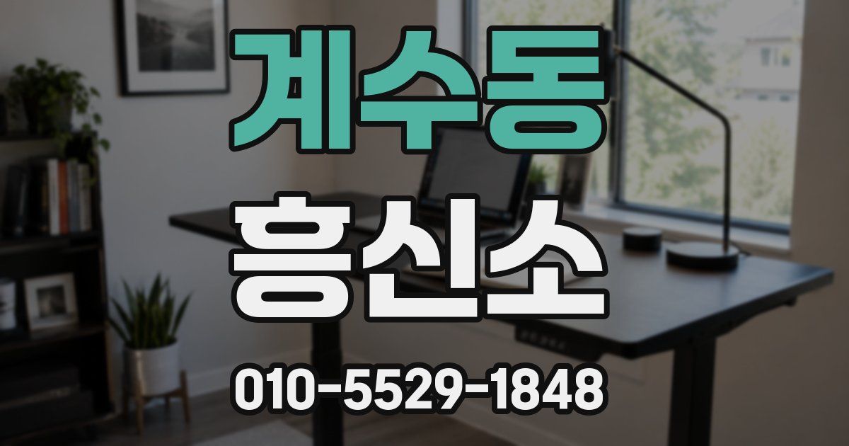 계수동 흥신소