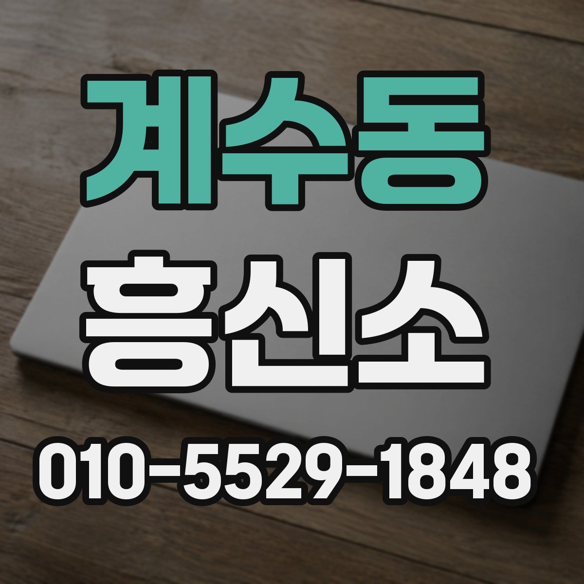 계수동 흥신소