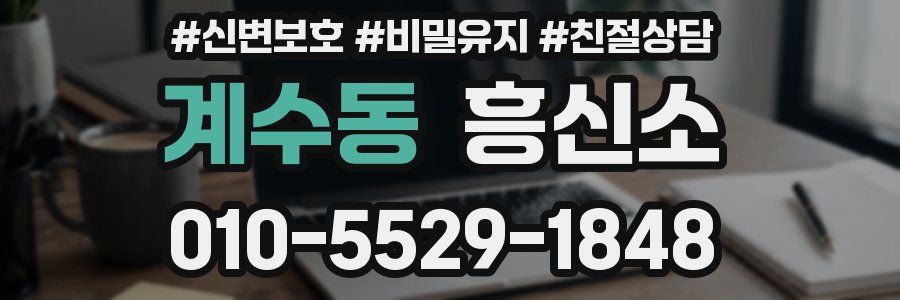 계수동 흥신소