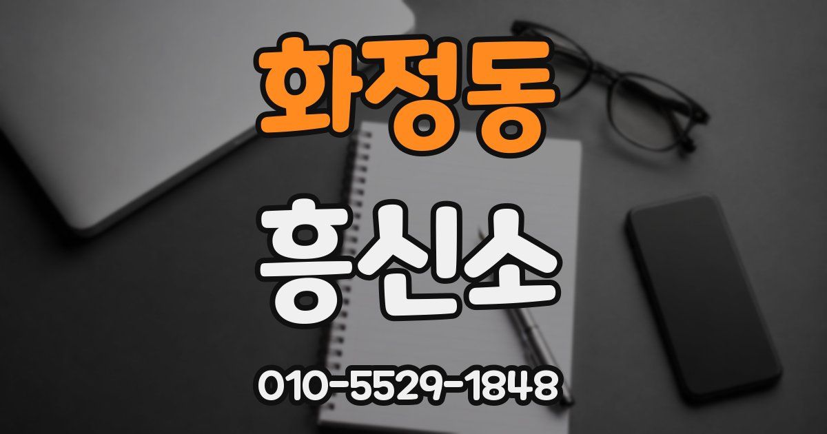 화정동 흥신소