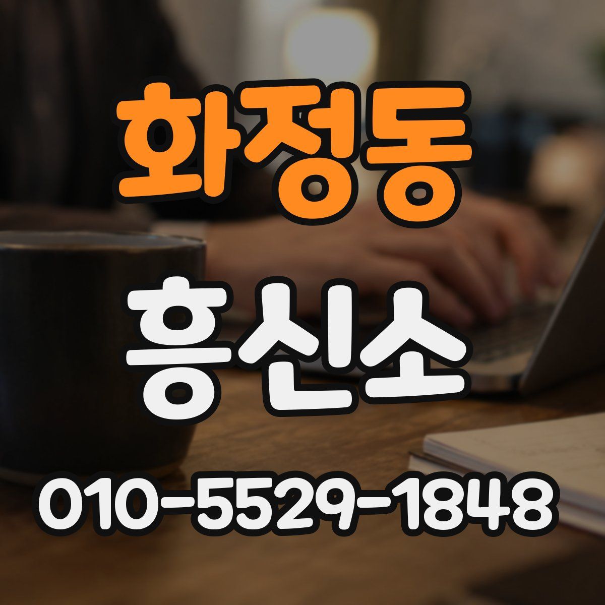 화정동 흥신소