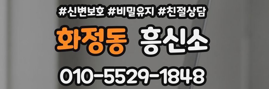 화정동 흥신소