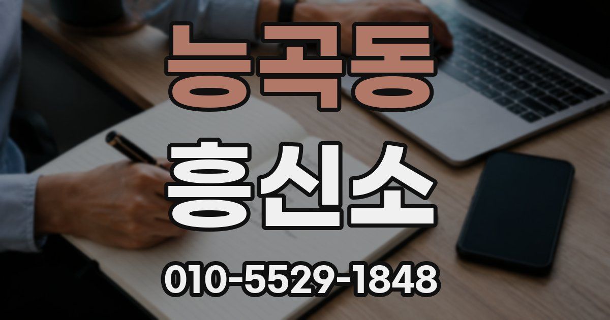 능곡동 흥신소