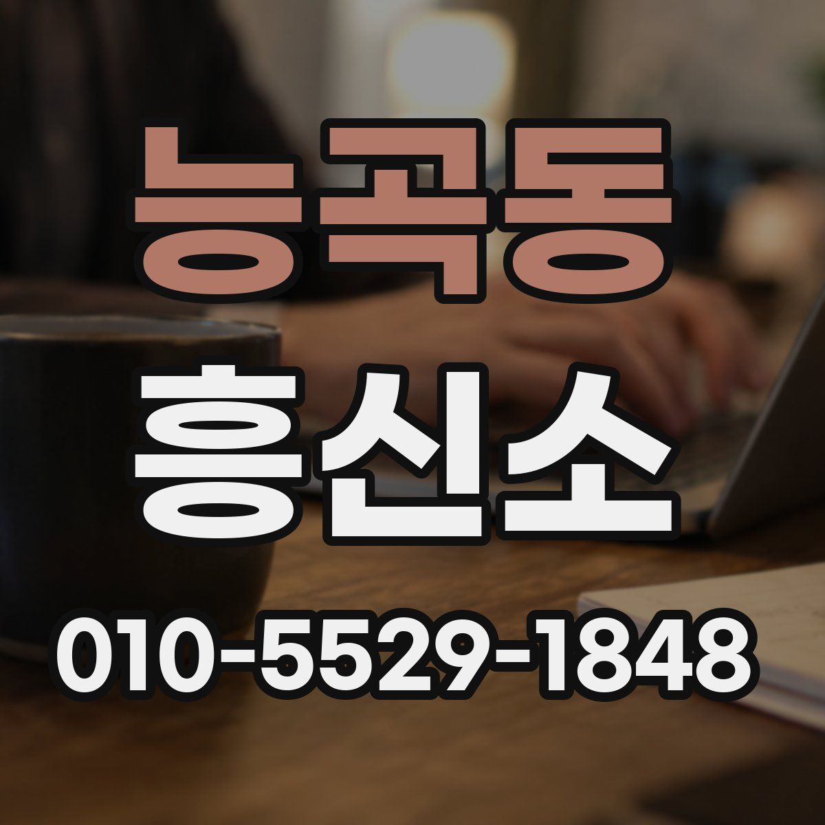 능곡동 흥신소