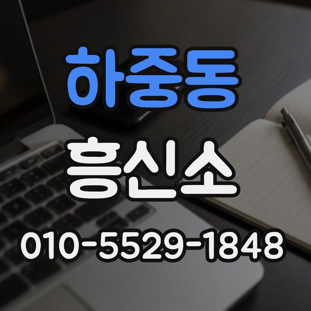 하중동 흥신소