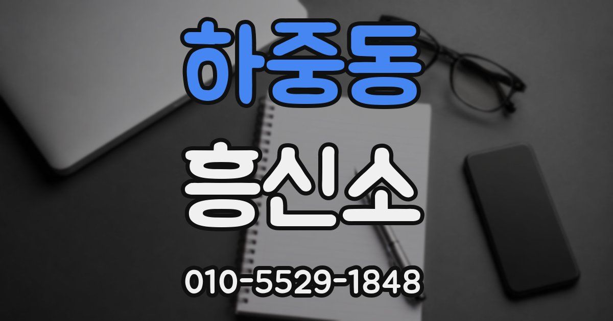 하중동 흥신소