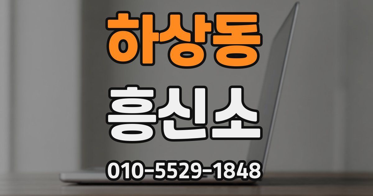 하상동 흥신소