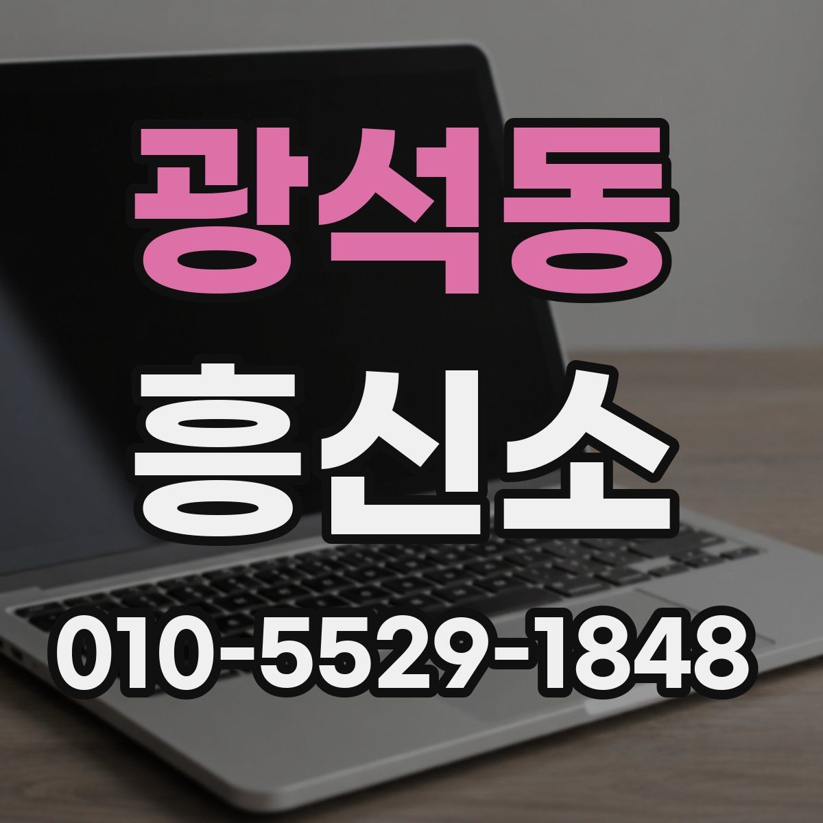 광석동 흥신소
