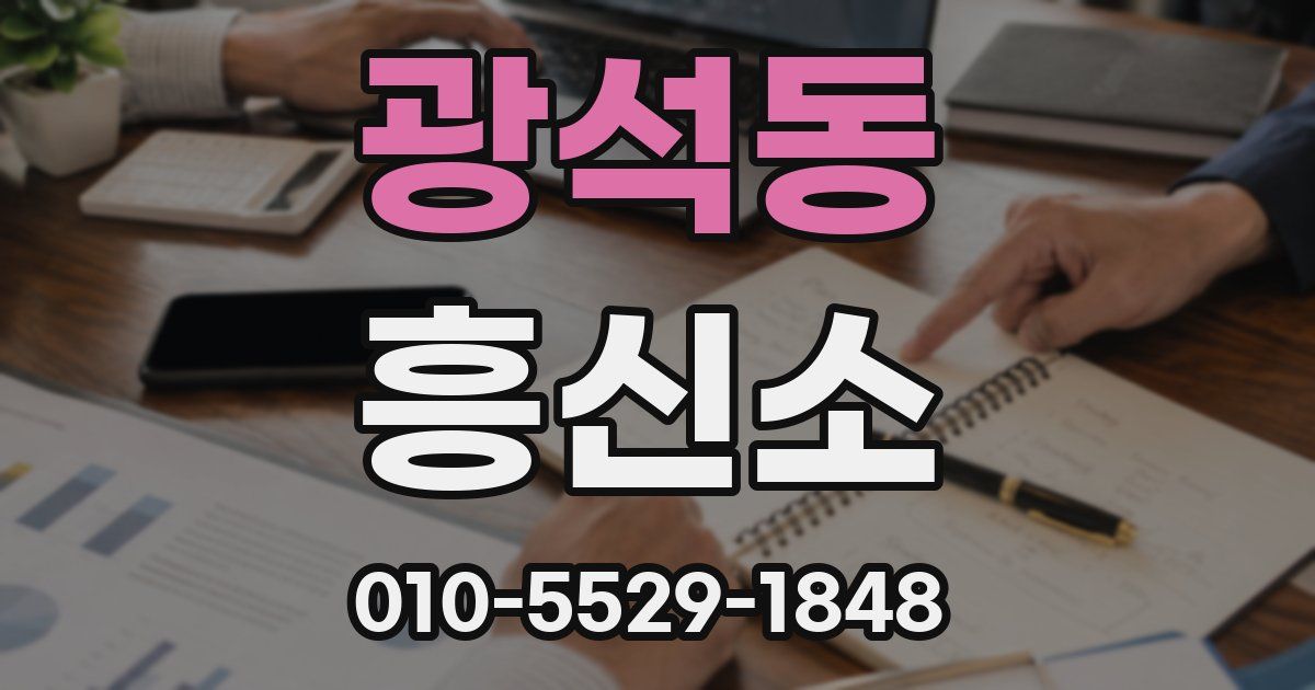 광석동 흥신소